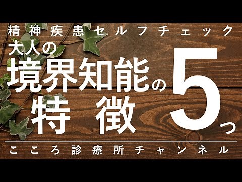 大人の境界知能の特徴5つ【知的障害未満の知的困難、成人後適応障害から発見も、精神科医が7分で説明】
