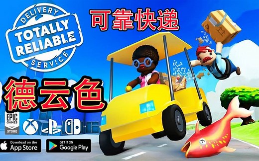 德云色-可靠快递/Totally Reliable Delivery Service~模拟经营游戏（双人游戏）