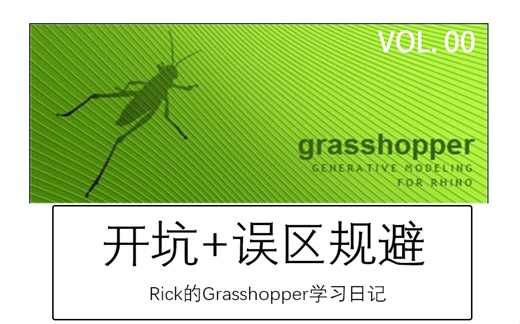 【Rick的Grasshopper学习日记】第0期 小白与初学者Grasshopper入门前必看！开坑 误区规避