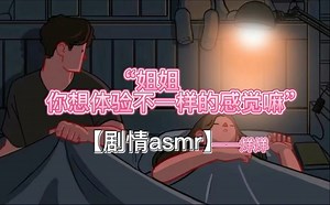 【女性向中文音声】【剧情ASMR】“姐姐，你想体验不一样的感觉嘛”