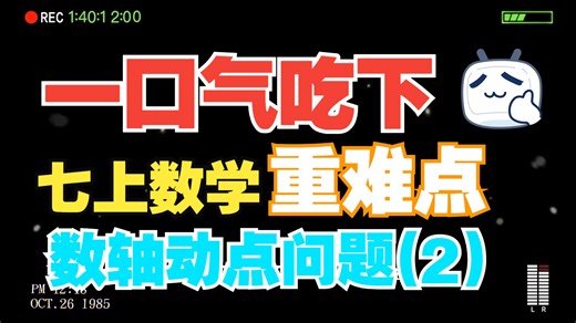 初一数学期中必考-数轴动点系列视频（2）