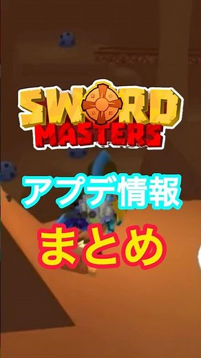 【sword masters】アプデ情報まとめ #ソードマスターズ #アプデ情報