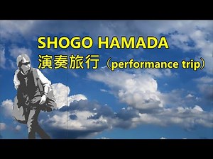 SHOGO HAMADA record collection 演奏旅行（performance trip）