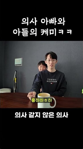 의사 아빠와 아들의 케미 ㅋㅋ