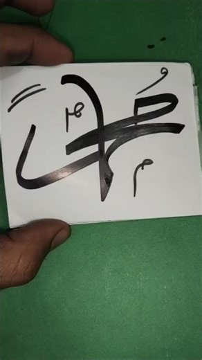 how to draw Muhammad name Calligraphy ♥️ #art #calligraphy