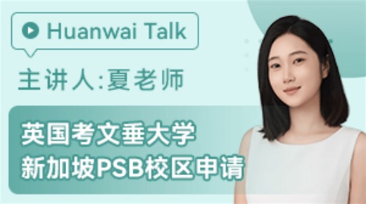 环外留学：英国考文垂大学新加坡PSB校区申请