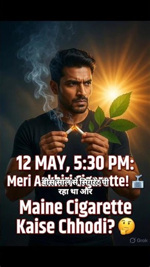12 May, 5:30 PM: मेरी आखिरी सिगरेट की सच्ची कहानी 🥺 | How I Quit Smoking Hindi