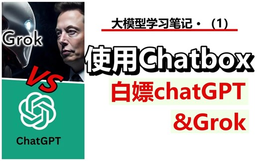 通过chatbox免费使用chatGPT&Grok，快速切换，管理方便