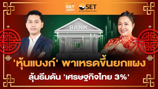 'หุ้นแบงก์' พาเหรดขึ้นยกแผง ลุ้นธีมดัน 'เศรษฐกิจไทย 3%' . 🟡 GDPไทย Q4 ปี 68 ดีกว่าคาด 2.5% y-y (ทั้งปี 68 ที่ 2.4%) ขับเคลื่อนหลักจากการส่งออกและการลงทุนภาครัฐ เอกชนที่ขยายตัว หนุนปี 2569 สภาพัฒน์คาดกรอบ GDP 1.5 -2.5 % ตลาดเริ่มคาดการณ์แนวโน้มเชิงบวกจากการลงทุนเอกชนที่จะต่อเนื่องจากยอดขอ BOI ที่เข้ามารออีกมา 1.87 ล้านล้านบาท ซึ่งรัฐบาลใหม่จะเร่งสานต่อโครงการ Fast-pass เร่งเงินลงทุนอุตสาหกรรม New S Curve หนุนเศรษฐกิจ หนุนหุ้นธีมลงทุนนิคม-ธนาคาร-Infra-ไฟฟ้า-สื่อสาร-พลังงาน-รับเหมา . 💰 อัปเดต "ข่