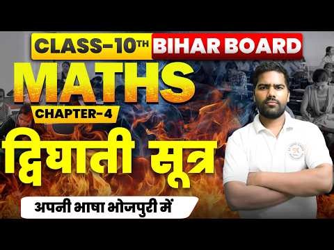 द्विघाती सूत्र Class 10 | 10th Math Chapter 4 Bihar Board | Quadratic Equation Introduction |