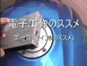 【AVR】電子工作のススメ　第一回「マイコンのススメ」