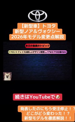 今回はトヨタから新しく発売される「ノア＆ヴォクシー」の新型車の動画になります🎥 今回は一部改良されて新型モデルになります🚗 ボディサイズ、グレード、価格、スペック、ボディカラー、変更された装備等、詳しく説明しています☺️ 新型ノアやヴォクシーが気になる方やこれから購入しようとしている方は必見です！！ この動画でみなさんの車選びの参考になれれば嬉しいです🎵🎵 新車情報や最新車の解説だけではなく カスタムされている方の愛車の紹介もしています。 九州北部で愛車をYouTubeに載せて欲しい方いらっしゃいましたらDMや コメント宜しくお願い致します🙇 #新型ノア #新型ヴォクシー #新型車