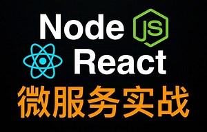 使用 Node JS 和 React 的微服务(一) - Microservices with Node JS and React