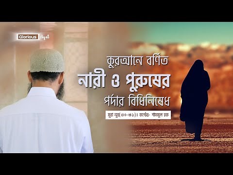 কুরআনে বর্ণিত নারী ও পুরুষের পর্দার বিধি নিষেধ । সূরা নূর (৩০-৩১)। Surah Nur| Shamsul Haque | النور‎