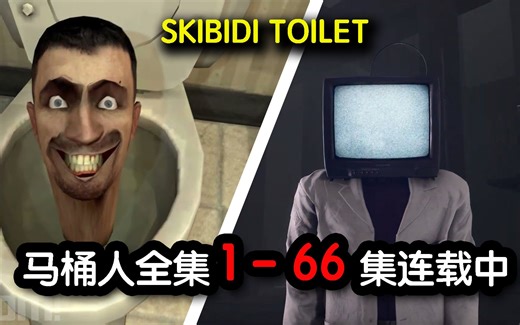 马桶人全集1-66集连载中 4K 60帧超高清版本 一口气看完！