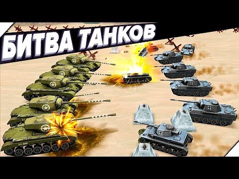 НЕМЕЦКИЕ ТАНКИ УЖЕ БЛИЗКО - СИМУЛЯТОР Второй Мировой Войны WW2 Battle Simulator # 14 Игры стратегии