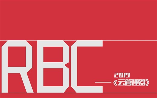 为什么要用《RBC云管理器》？2019-第1期