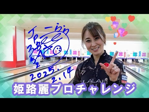 姫路麗プロチャレンジ☆2025/2/14【女子プロボウラー】【ボウリング】
