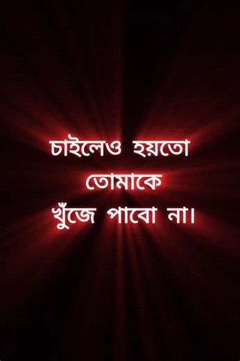 Bangla shayari background black video Bangla shayari shayari background black video #actuallysad