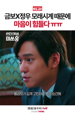 헤어진 건 금보X정우인데 왜 내 마음이 찢어짐? 속내를 알 수 없는 워커홀릭 사장 신정우🧊 숫자와 돈으로만 달려온 정우의 세계에 전 여친이 말단 사원으로 나타났다⁉️ tvN 〈언더커버 미쓰홍〉 [토일] 밤 9시 10분 방송 #tvN #언더커버미쓰홍 #미쓰홍 #UndercoverMissHong #박신혜 #고경표 #하윤경 #조한결 #즐거움엔20tvN #스트리밍은TVING #kdrama