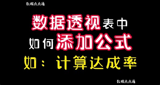 数据透视表中也能添加公式比如：计算达成率