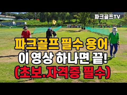 The Ultimate Guide to Park Golf Terminology: From Beginner to Certification Exam #ParkGolfBasics ...