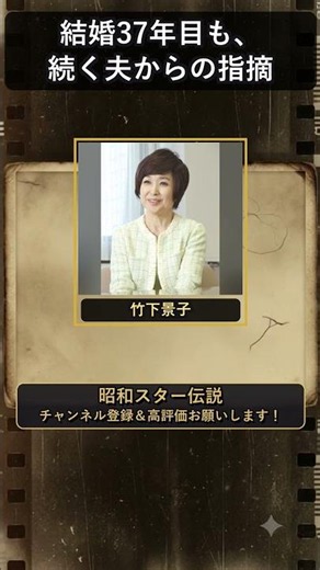 竹下景子、15歳年上の写真家に自ら逆プロポーズ #竹下景子 #shorts