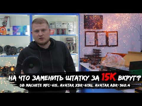 На что заменить штатку за 15к вкруг? / Deaf Bonce Machete MFC-615, AVATAR XBR-613U, AVATAR ABR-360.4