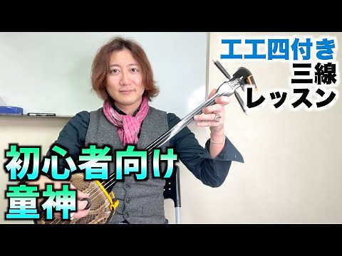【三線レッスン】初心者向け 童神(わらびがみ)【工工四付き】