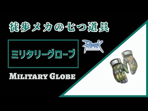 RO 徒歩メカの七つ道具 ミリタリーグローブ 2022 ラグナロクオンライン