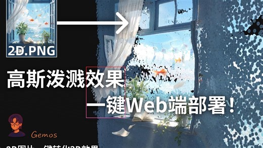 一键转三维场景！我做了一个高斯泼溅Web端包 可以一键部署！