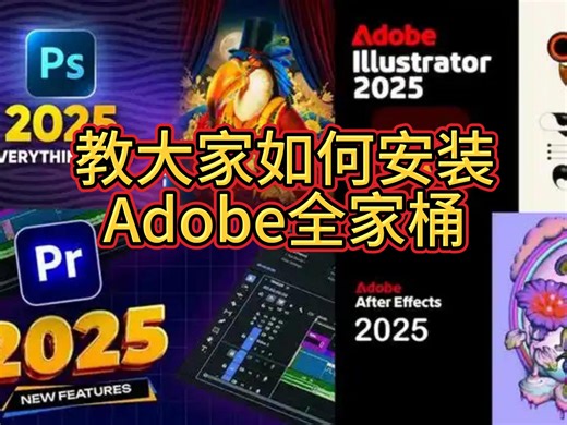 如何下载安装Adobe全家桶