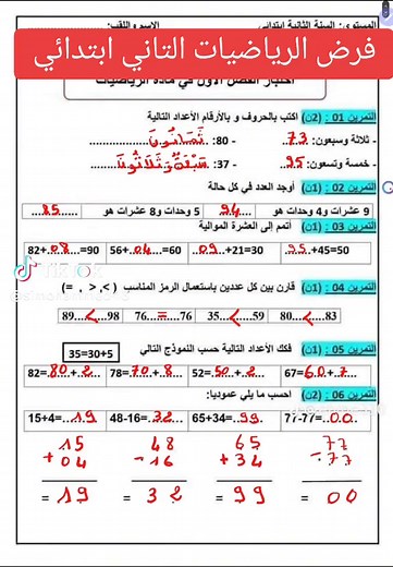 فرض الرياضيات للمستوى الثاني ابتدائي: تمارين و أسئلة مهمة