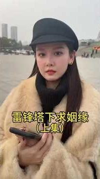 福塔真的能让人变有福#美女#撩妹#记录生活