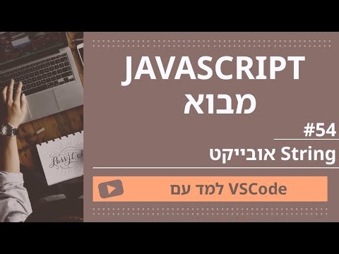 [למד עם VSCode] JavaScript למתחילים #45 אובייקט String