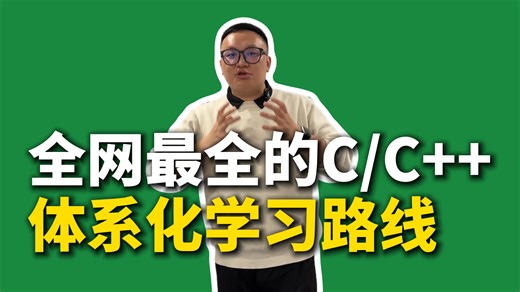 全网最全的C  体系化学习路线