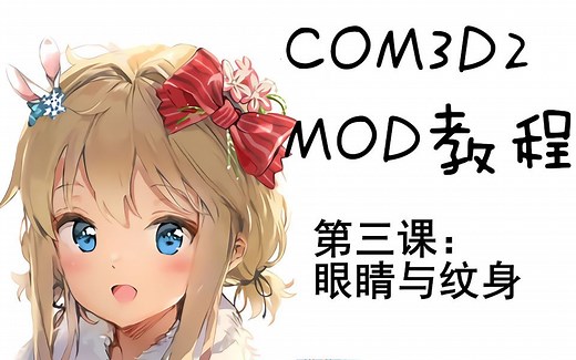 新编COM3D2的mod制作教程 第三期：Tex、眼睛与纹身mod制作