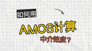 5分钟教你学会amos做中介效应(二)bootstrap