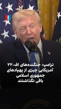 ترامپ: جنگنده‌های اف-۲۲‌ آمریکایی چیزی از پهپاد‌های جمهوری اسلامی باقی نگذاشتند