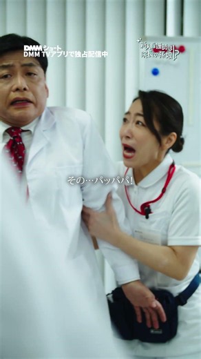 逆襲開始。院長の判断は？ #新人看護師は院長の孫娘 #上司 #いじめ ＃看護師 #ショートドラマ #DMMショート