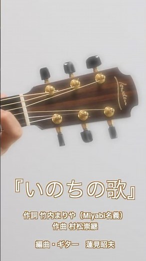 『竹内まりや/いのちの歌』ソロギター 編曲・ギター 蓮見昭夫