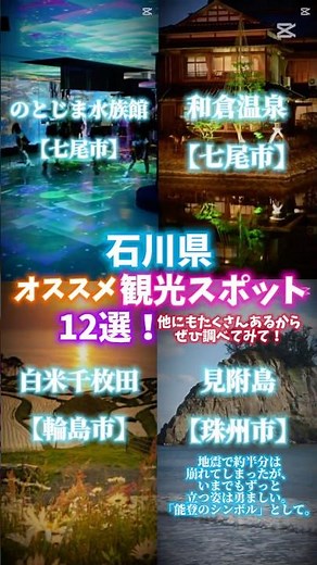 石川県のオススメ観光スポット12選！他にもたくさんあるから調べてみてね！ぜひ石川へ！#都道府県 #石川県 #観光 #観光スポット #旅行 #おすすめ #short #地理系 #旅行 #観光名所