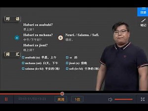 斯瓦西里语（斯瓦希里语）会话第1课第1讲