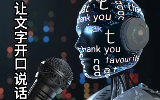 用Python和gTTS实现文本转语音：让你的文字开口说话！