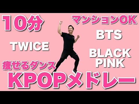 【実況付き】100万回された大人気KPOPメドレーで痩せるダンスダイエット【第二弾】