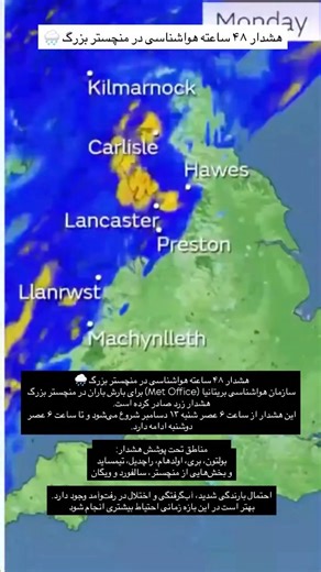 Iranian Manchester🇬🇧 on Instagram‎: "⁨ هشدار ۴۸ ساعته هواشناسی در منچستر بزرگ 🌧️ سازمان هواشناسی بریتانیا (Met Office) برای بارش باران در منچستر بزرگ هشدار زرد صادر کرده است. این هشدار از ساعت ۶ عصر شنبه ۱۳ دسامبر شروع می‌شود و تا ساعت ۶ عصر دوشنبه ادامه دارد. مناطق تحت پوشش هشدار: بولتون، بری، اولدهام، راچدیل، تیمساید و بخش‌هایی از منچستر، سالفورد و ویگان احتمال بارندگی شدید، آب‌گرفتگی و اختلال در رفت‌وآمد وجود دارد. بهتر است در این بازه زمانی احتیاط بیشتری انجام شود⁩"‎