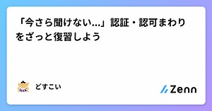 「今さら聞けない...」認証・認可まわりをざっと復習しよう