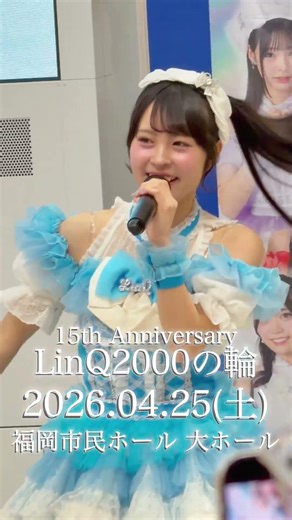 全国イオンモールツアー開催中🌸 #idol #linq #linq15周年#linq2000の輪