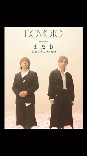 DOMOTO新曲「またね」🌸5/5リリース✨👬#kinkikids #堂本光一 #堂本剛 #domoto #新曲 #速報 #ニュース #またね #LIVE #2026 #5月 #春 #東京 #大阪
