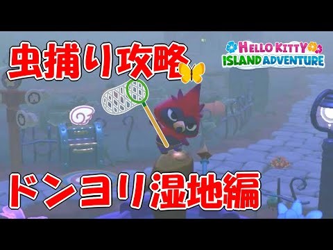 【攻略】生き物の居場所教えます！ 自然保護区の生き物図鑑埋め攻略動画！ ＜ドンヨリ湿地編＞【Hello Kitty Island Adventure】